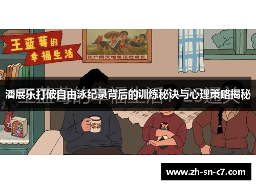 潘展乐打破自由泳纪录背后的训练秘诀与心理策略揭秘