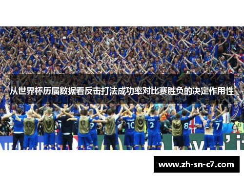从世界杯历届数据看反击打法成功率对比赛胜负的决定作用性 从世界杯历届数据看反击打法成功率对比赛胜负的决定作用性