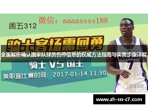 全面解析确认国家队球员伤停信息的权威方法指南与实用步骤详解