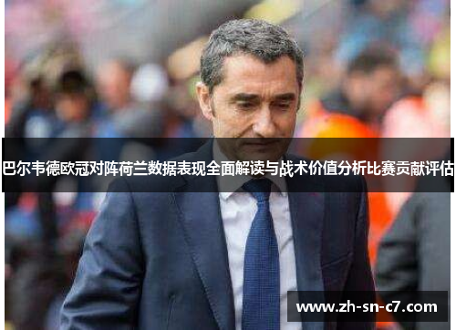 巴尔韦德欧冠对阵荷兰数据表现全面解读与战术价值分析比赛贡献评估
