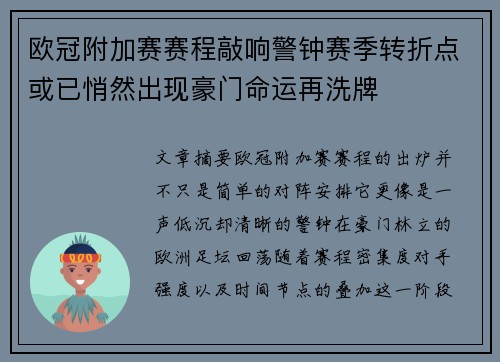 欧冠附加赛赛程敲响警钟赛季转折点或已悄然出现豪门命运再洗牌 欧冠附加赛赛程敲响警钟赛季转折点或已悄然出现豪门命运再洗牌