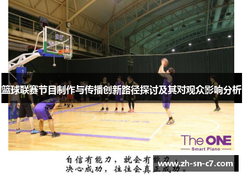 篮球联赛节目制作与传播创新路径探讨及其对观众影响分析 篮球联赛节目制作与传播创新路径探讨及其对观众影响分析