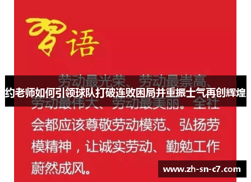 约老师如何引领球队打破连败困局并重振士气再创辉煌
