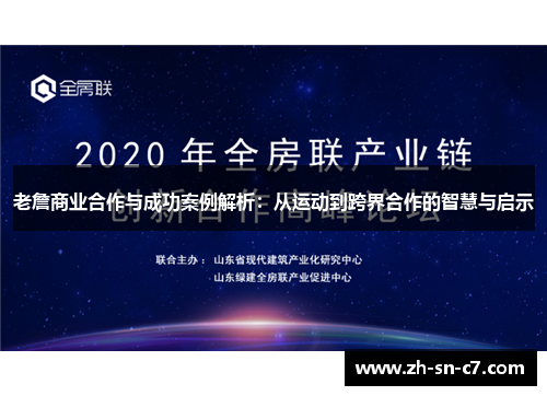 老詹商业合作与成功案例解析：从运动到跨界合作的智慧与启示