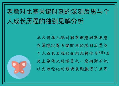 老詹对比赛关键时刻的深刻反思与个人成长历程的独到见解分析