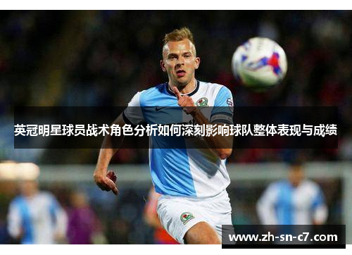 英冠明星球员战术角色分析如何深刻影响球队整体表现与成绩