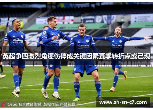 英超争四激烈角逐伤停成关键因素赛季转折点或已现