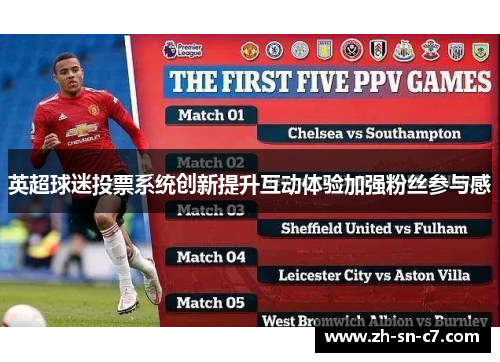 英超球迷投票系统创新提升互动体验加强粉丝参与感