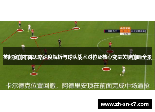 英超赛前布阵思路深度解析与球队战术对位及核心变量关键前瞻全景