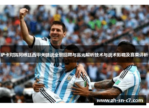 萨卡对阵阿根廷西甲关键战全景回顾与高光解析技术与战术影响及赛果评析