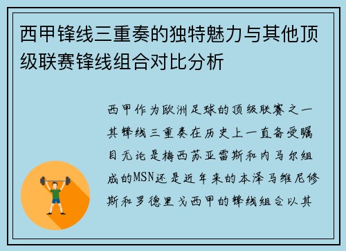 西甲锋线三重奏的独特魅力与其他顶级联赛锋线组合对比分析