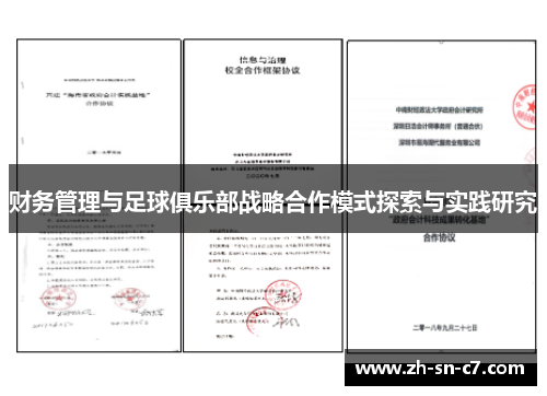 财务管理与足球俱乐部战略合作模式探索与实践研究 财务管理与足球俱乐部战略合作模式探索与实践研究
