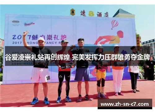 谷爱凌崇礼站再创辉煌 完美发挥力压群雄勇夺金牌 谷爱凌崇礼站再创辉煌 完美发挥力压群雄勇夺金牌