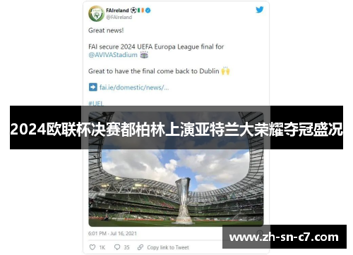 2024欧联杯决赛都柏林上演亚特兰大荣耀夺冠盛况 2024欧联杯决赛都柏林上演亚特兰大荣耀夺冠盛况