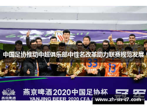 中国足协推动中超俱乐部中性名改革助力联赛规范发展