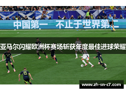 亚马尔闪耀欧洲杯赛场斩获年度最佳进球荣耀 亚马尔闪耀欧洲杯赛场斩获年度最佳进球荣耀