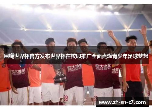 围绕世界杯官方发布世界杯在校园推广全面点燃青少年足球梦想