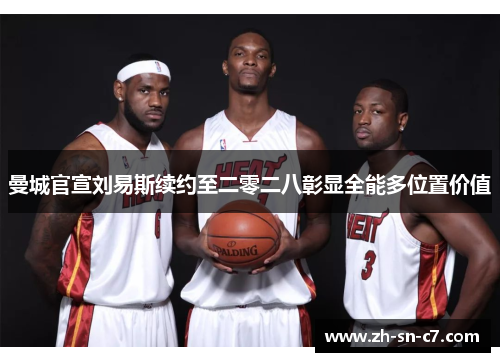 曼城官宣刘易斯续约至二零二八彰显全能多位置价值