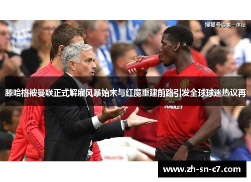 滕哈格被曼联正式解雇风暴始末与红魔重建前路引发全球球迷热议再