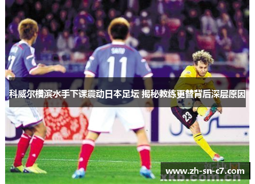科威尔横滨水手下课震动日本足坛 揭秘教练更替背后深层原因