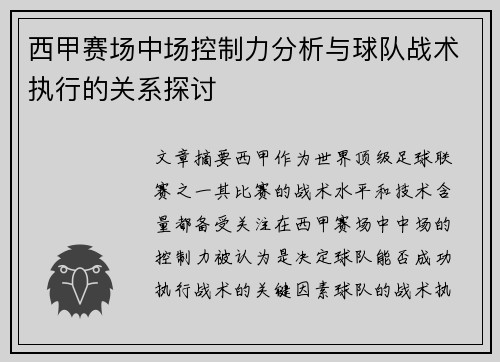 西甲赛场中场控制力分析与球队战术执行的关系探讨