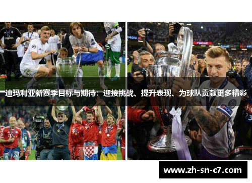 迪玛利亚新赛季目标与期待：迎接挑战、提升表现、为球队贡献更多精彩