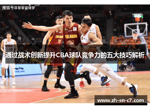 通过战术创新提升CBA球队竞争力的五大技巧解析