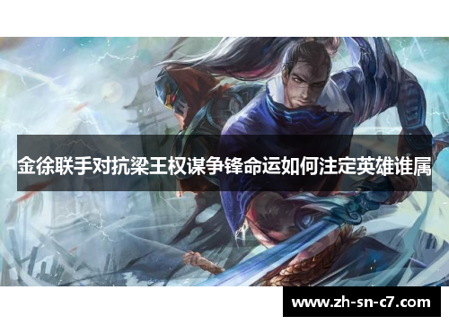 金徐联手对抗梁王权谋争锋命运如何注定英雄谁属