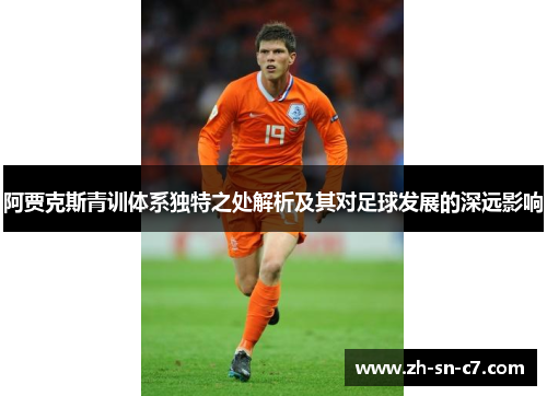 阿贾克斯青训体系独特之处解析及其对足球发展的深远影响