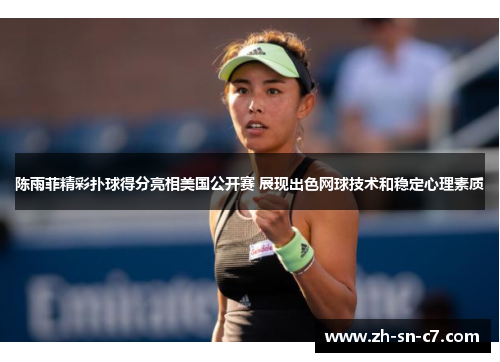 陈雨菲精彩扑球得分亮相美国公开赛 展现出色网球技术和稳定心理素质
