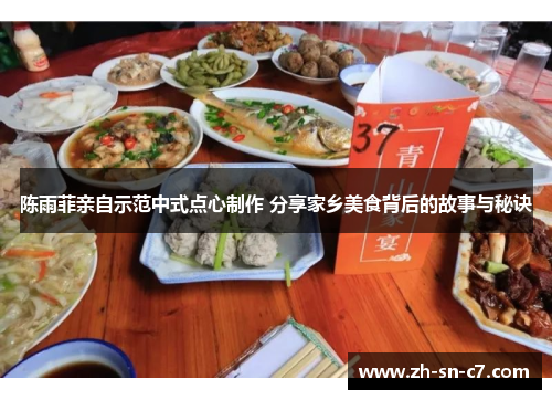 陈雨菲亲自示范中式点心制作 分享家乡美食背后的故事与秘诀