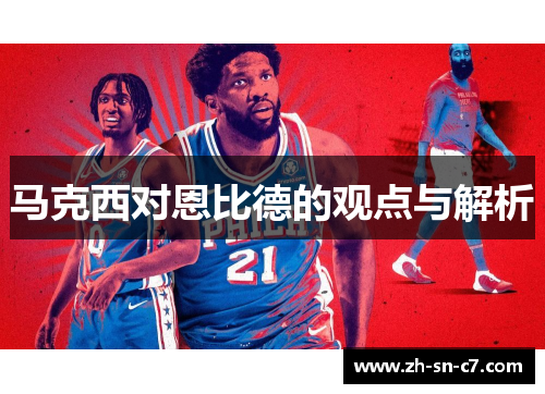 马克西对恩比德的观点与解析