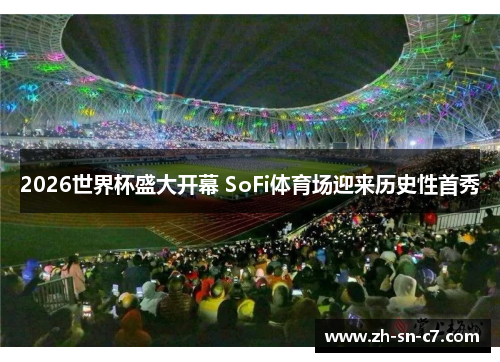 2026世界杯盛大开幕 SoFi体育场迎来历史性首秀