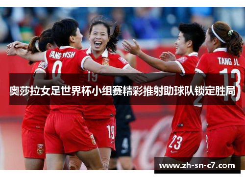 奥莎拉女足世界杯小组赛精彩推射助球队锁定胜局