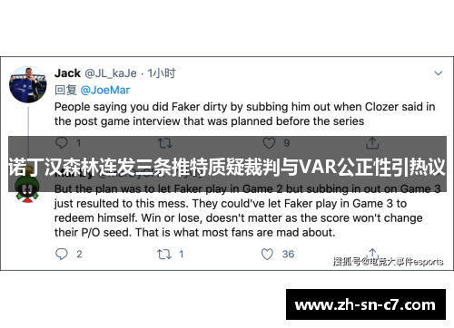 诺丁汉森林连发三条推特质疑裁判与VAR公正性引热议