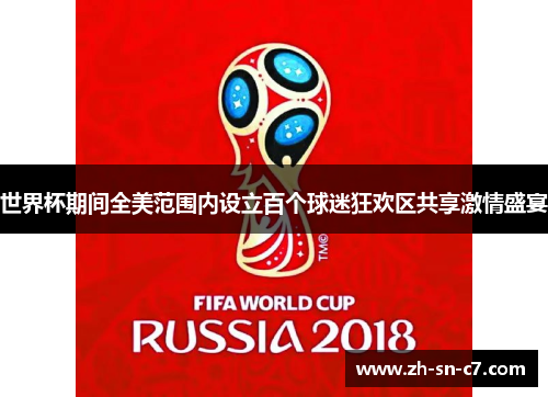 世界杯期间全美范围内设立百个球迷狂欢区共享激情盛宴 世界杯期间全美范围内设立百个球迷狂欢区共享激情盛宴