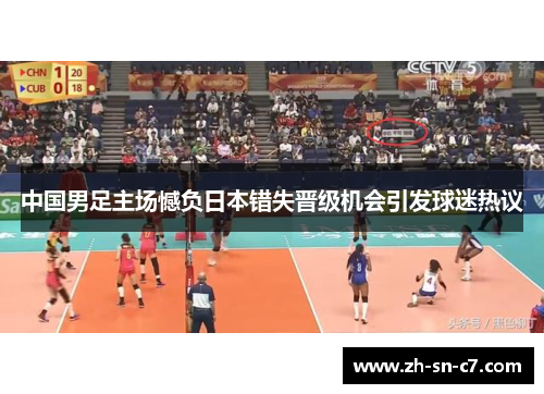 中国男足主场憾负日本错失晋级机会引发球迷热议 中国男足主场憾负日本错失晋级机会引发球迷热议