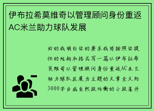 伊布拉希莫维奇以管理顾问身份重返AC米兰助力球队发展
