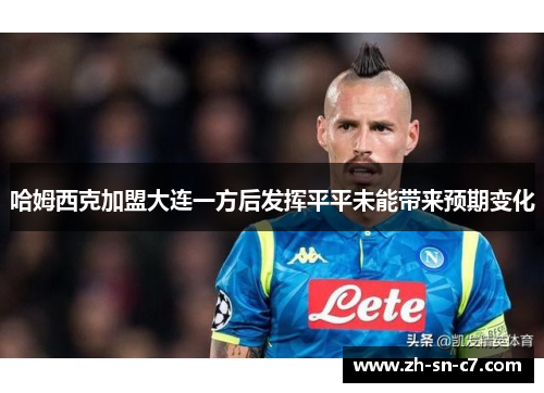 哈姆西克加盟大连一方后发挥平平未能带来预期变化 哈姆西克加盟大连一方后发挥平平未能带来预期变化