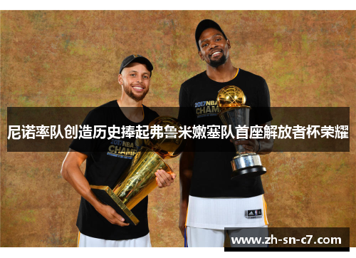 尼诺率队创造历史捧起弗鲁米嫩塞队首座解放者杯荣耀