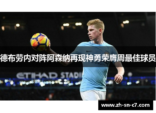 德布劳内对阵阿森纳再现神勇荣膺周最佳球员