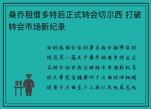 桑乔租借多特后正式转会切尔西 打破转会市场新纪录