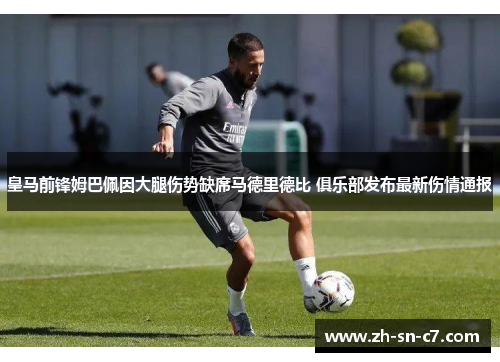 皇马前锋姆巴佩因大腿伤势缺席马德里德比 俱乐部发布最新伤情通报