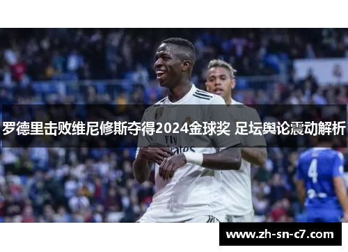 罗德里击败维尼修斯夺得2024金球奖 足坛舆论震动解析