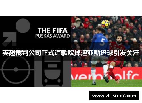 英超裁判公司正式道歉吹掉迪亚斯进球引发关注