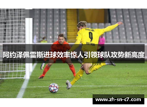 阿约泽佩雷斯进球效率惊人引领球队攻势新高度 阿约泽佩雷斯进球效率惊人引领球队攻势新高度