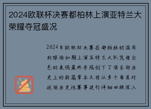 2024欧联杯决赛都柏林上演亚特兰大荣耀夺冠盛况 2024欧联杯决赛都柏林上演亚特兰大荣耀夺冠盛况