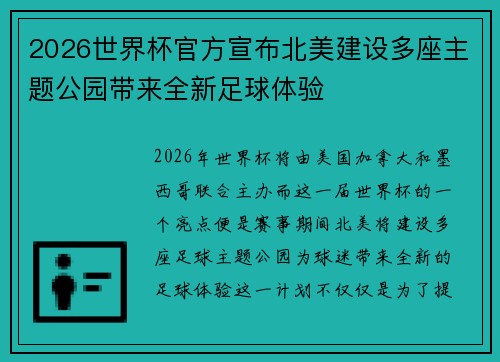 2026世界杯官方宣布北美建设多座主题公园带来全新足球体验 2026世界杯官方宣布北美建设多座主题公园带来全新足球体验
