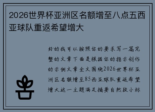 2026世界杯亚洲区名额增至八点五西亚球队重返希望增大