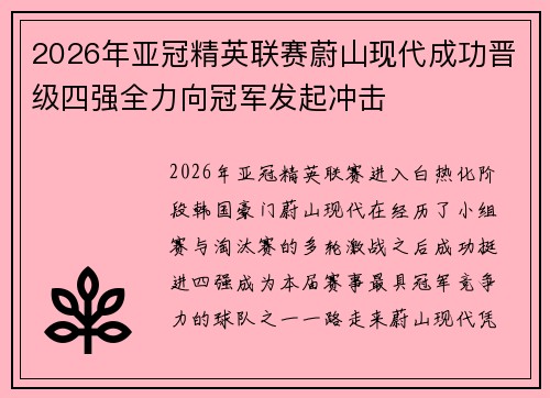 2026年亚冠精英联赛蔚山现代成功晋级四强全力向冠军发起冲击